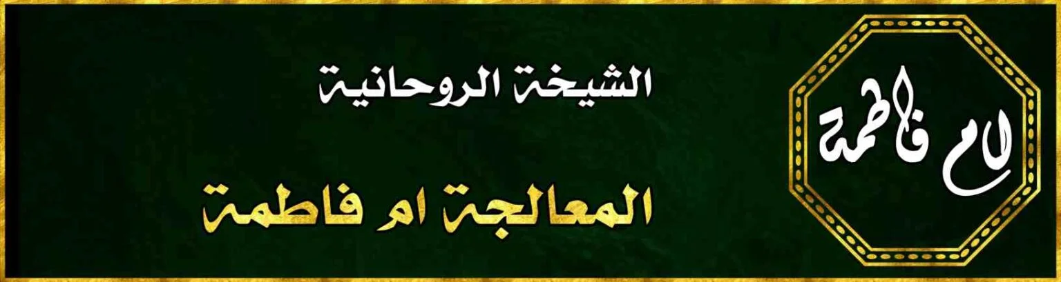 الشيخة ام فاطمة لفك جميع انواع السحر