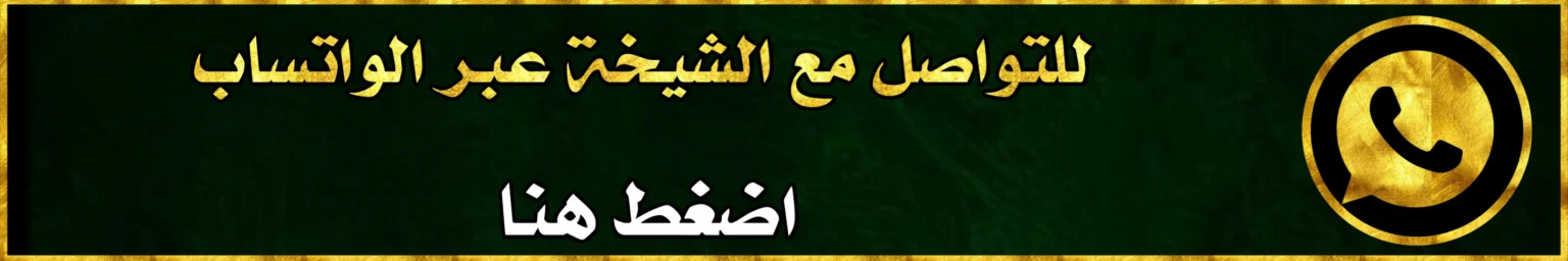 الشيخة ام فاطمة لفك جميع انواع السحر